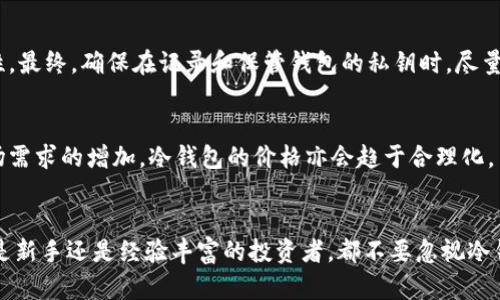   2025必看：冷钱包购买渠道指南，立即提升你投资的安全性！ / 

 guanjianci 冷钱包,数字货币,安全投资,购买渠道 /guanjianci 

什么是冷钱包？
在数字货币日益普及的今天，如何安全存储资产成为众多投资者的重要考量。冷钱包，作为一种存储数字货币的方式，因其相对较高的安全性受到广泛关注。冷钱包通常不连接互联网，这意味着它们不易受到黑客攻击。此外，冷钱包的种类繁多，包括硬件钱包、纸钱包等，每种选择都有其独特的优势和劣势。因此，了解冷钱包的特点及购买渠道，对希望保护自己数字资产的投资者来说，显得尤为重要。

冷钱包的类型
在决定购买冷钱包之前，首先要了解不同类型的冷钱包及其功能。硬件钱包，例如Ledger和Trezor，提供了一种非常便捷且安全的存储方案。这些设备通常采用加密技术，并且在存储数字资产时，用户的私钥不会离开硬件钱包本身。另一方面，纸钱包则是将密钥和地址以物理形式打印出来，这种方法好处在于完全脱离电子设备，但也缺乏便捷性，且易受损坏。

购买冷钱包的渠道
随着科技的发展，购买冷钱包的途径也在逐渐增多。以下是一些常见与安全的购买渠道：

官方渠道
购买冷钱包的最佳方式是通过官方渠道。官方网站通常提供最新版本的硬件钱包，确保产品的真实性和安全性。通过官方渠道购买，用户可以避免因购买第三方产品而遭遇的诈骗。此外，官方网站通常提供售后服务和技术支持，帮助用户快速解决在使用过程中遇到的问题。因此，强烈建议投资者在确定品牌后，直接访问其官网进行购买。

知名电商平台
除了官网，知名的电商平台如亚马逊（Amazon）或京东（JD.com），也是购买冷钱包的好选择。这些平台通常具备完备的用户评价系统，能够帮助用户在选择时做出更明智的判断。然而，在选择电商平台时，仍需谨慎选择卖家，确保其信誉良好且评价真实。

实体店铺
尽管冷钱包大多在网上销售，但某些城市的实体店铺也提供购买服务。特别是在大城市，许多电子产品商店或专注于加密货币的商店会出售硬件钱包。通过实体店购买，用户可以亲自检查产品，并获得店员专业的建议和操作指导。然而，实体店的选择相对较少，且价格可能高于网上购买。

二手市场
在一些贸易平台或二手市场，用户可以找到价格更为优惠的二手冷钱包。然而，二手市场的风险相对较高，尤其是当产品未能保持其完整性或缺乏相应的保障时。因此，建议在购买二手冷钱包时，要确保卖家的信誉，并尽可能获取设备的使用历史和保修信息。此外，尽量在信任的二手市场上进行交易，以降低风险。

如何选择适合自己的冷钱包
选择适合自己的冷钱包不仅仅是根据价格而定，更需要根据个人需求来判断。比如，如果你是一个基金经理或交易员，可能需要更高安全性和便捷性的硬件钱包；而一般的投资者，可能只需简单的纸钱包即可。考虑到存储的数字资产种类、数量以及未来的使用频率，选择合适的冷钱包至关重要。

购买冷钱包时需注意的事项
在购买冷钱包的过程中，用户还需要注意以下几点以确保安全：

ul
li确认产品的真伪：确保购买的冷钱包是正版产品，并愿意提供注册信息和保修。/li
li保持密钥的安全：无论是冷钱包还是其他存储方式，用户的私钥始终是最重要的，必须确保其安全性。/li
li避免在公共场所进行交易：在购买时尽量避免在公共场合操作，以防数据泄露。/li
/ul

冷钱包的使用方式
一旦购买了冷钱包，如何使用它也至关重要。首先，用户需要根据说明书进行本金设置，确保所有操作完成后钱包中的资产安全。其次，定期更新硬件钱包的固件，以确保其安全性。最终，确保在记录和保管钱包的私钥时，尽量避免与他人共享，以防止信息泄露。

未来冷钱包的发展趋势
随着区块链技术的不断发展，冷钱包的功能和设计也在不断演变。未来的冷钱包可能会整合更多的功能，如身份认证、生物识别技术等，以提升其安全性和便捷性。同时，随着市场需求的增加，冷钱包的价格亦会趋于合理化，并满足更多用户的不同需求。因此，提前了解这些趋势，并在购买时做好相应的准备，会帮助用户在激烈的市场中取得先机。

结语
购买冷钱包是保护数字资产的一个重要步骤。通过深入了解冷钱包的类型、选择合适的购买渠道、注意事项及未来趋势，投资者可以更加有效地提升自身的投资安全性。无论你是新手还是经验丰富的投资者，都不要忽视冷钱包的重要性。在这快速变化的金融世界里，保持警惕、选择正确的工具，将助你稳步前行。
