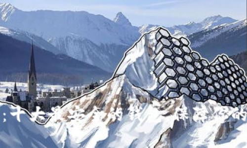 2025必看：十大最安全的钱包，保障你的财富安全！