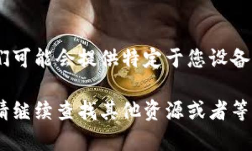 如果您在使用 Tokenim 时遇到无法连接网络的问题，可以尝试以下几种解决方法：

检查互联网连接
首先，请确认您的设备是否已连接到互联网。您可以尝试通过访问其他网站或使用其他应用程序来验证网络连接是否正常。如果其他应用程序也出现问题，可能是网络本身的问题。

重启设备
有时候，设备的临时故障可能会导致网络连接出现问题。尝试重启您的计算机或手机，看看问题是否得到解决。

检查应用权限
确保 Tokenim 应用具有访问互联网的权限。在手机的设置中，查找应用设置，确保 Tokenim 的网络访问权限已开启。

更新应用程序
如果您使用的是较旧的版本，可能会遇到连接问题。检查您的应用程序是否有可用更新，及时安装最新版本可能会解决问题。

尝试更改 DNS 设置
有时，DNS 设置可能导致连接问题。您可以尝试更改您的 DNS 设置为 Google 的公共 DNS（8.8.8.8 和 8.8.4.4）或 Cloudflare 的 DNS（1.1.1.1）。具体设置方法可以在设备的网络设置中找到。

关闭 VPN 或代理
如果您正在通过 VPN 或代理连接互联网，尝试关闭这些服务后再启动 Tokenim。有时，VPN 或代理会影响应用的连接能力。

检查防火墙和安全软件
有些防火墙或安全软件可能会阻止 Tokenim 访问互联网。检查您的防火墙设置，确保 Tokenim 被允许访问网络。

联系客服支持
如果您尝试了以上所有方法仍然无法解决问题，建议联系 Tokenim 的客服支持。他们可能会提供特定于您设备或网络环境的解决方案。

希望以上方法能够帮助您解决 Tokenim 无法连接网络的问题。如果问题依然存在，请继续查找其他资源或者等待官方更新解决。保持耐心，技术问题总有解决的方法。