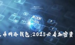 立即了解火币网冷钱包：2025必看加密资产安全策