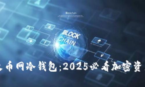 立即了解火币网冷钱包：2025必看加密资产安全策略