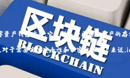 imToken冷钱包的名称通常被称为“imToken钱包”或“imToken冷钱包”。imToken是一款流行的数字资产钱包应用，它支持多种区块链资产的存储、管理与交易。用户可以使用imToken钱包进行以太坊、比特币等多种加密货币的储存和交易管理。

此外，imToken支持DApp（去中心化应用）访问，用户可以通过钱包直接与各种区块链应用进行交互。对于需要高度安全性和私密性的用户来说，imToken还提供冷钱包的功能，让用户将资产安全地存放在离线环境中，以抵御网络攻击和盗窃。

若需要获得更多关于imToken冷钱包的详细信息或使用指导，请告知！