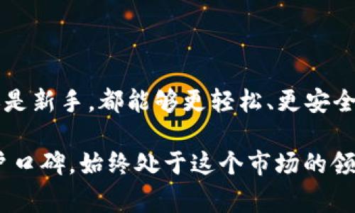  2023年Ledger冷钱包价格大揭秘：立即行动，让你的数字资产安全无忧！ / 

 guanjianci Ledger冷钱包, 数字货币, 安全存储, 加密货币 /guanjianci 

引言
在数字资产迅速发展的今天，安全存储成为了每一个加密货币投资者必备的知识。而其中，Ledger冷钱包作为行业领先的硬件钱包，凭借其卓越的安全性和用户友好的设计，吸引了大批投资者的关注。本文将深入探讨2023年Ledger冷钱包的价格、特点以及选择时应该考虑的因素。

什么是Ledger冷钱包？
Ledger冷钱包是一种硬件设备，用于安全存储加密货币私钥。与热钱包（在线钱包）不同，Ledger钱包通过物理设备进行离线存储，从而防止黑客的入侵和网络攻击。这种优势使得它成为了许多追求安全的投资者的首选。

2023年Ledger冷钱包的价格走势
作为市场上最受欢迎的冷钱包之一，Ledger的价格在不同的配置和型号之间有所差异。截至2023年，Ledger Nano S和Ledger Nano X两款主要产品的价格如下：
ul
    liLedger Nano S：约为50到60美元/li
    liLedger Nano X：约为150到160美元/li
/ul
需要注意的是，这些价格可能会因为促销活动以及市场需求的变化而有所波动。此外，购买时要确保选择正规渠道，以免遇到假货。

为何选择Ledger冷钱包？
Ledger冷钱包不仅在金融安全方面具备优势，还有其他诸多理由使得其成为投资者的热门选择。

h41. 强大的安全性/h4
Ledger的钱包通过使用安全芯片和经过认证的操作系统，以及二次认证机制，确保用户的私钥不被泄露，最大程度上降低了风险。

h42. 多种数字资产支持/h4
除了比特币，Ledger也支持以太坊、瑞波币等数百种加密货币，这使得用户可以在同一个钱包中管理多种资产，便于投资及调配。

h43. 易于使用的界面/h4
即使是刚入门的新手，也能通过Ledger自带的应用和友好的界面轻松完成数字货币的存储和交易。同时，Ledger Live应用程序还提供实时的资产状况查看和交易功能。

h44. 定期更新与社区支持/h4
Ledger承诺为用户定期推送固件更新，以修复潜在安全漏洞和添加新功能。此外，拥有大量用户的这个社区也能提供技术支持和交流平台。

如何选择适合自己的Ledger冷钱包？
众多的数字货币钱包产品让我在选择时有些困惑。那么，如何选购适合自己的Ledger冷钱包呢？以下几点可以作为参考：

h41. 资产规模/h4
如果你的数字资产相对较小，Ledger Nano S可能已经足够用。但如果你的投资组合相对复杂，或未来有扩展的需求，Ledger Nano X则更合适，因为它具备更大的存储容量和蓝牙功能，方便移动使用。

h42. 使用习惯/h4
对于经常进行交易的用户来说，Ledger Nano X的便携性和更为灵活的操作体验无疑是一个大的优势。而如果你只是想安全存储资产，选择价格更低的Nano S也是一个不错的选择。

h43. 预算/h4
在预算有限的情况下，选择功能足够、口碑好的产品是明智的选择。比如Ledger Nano S是一款性价比高的冷钱包，许多小额投资者都会选择。

购买Ledger冷钱包的途径
购买Ledger冷钱包的方法有很多。但为了确保产品的真实性和质量，这里推荐几种安全可靠的方式：

h41. 官方网站/h4
直接从Ledger的官方网站购买是最可靠的途径。通过官方网站购买，用户能获得正规发票和商品保障。

h42. 授权零售商/h4
一些大型电子产品商店或知名电商平台也是Ledger的授权销售商。在这些平台购买时，确保选择官方认证的店铺，以降低风险。

h43. 尊重二手市场谨慎购买/h4
虽然通过二手市场（如eBay等）购买可能能够节省开支，但这也伴随着较高的风险，特别是在硬件钱包这样涉及资产安全的产品上。

总结
当前，选择Ledger冷钱包可以说是加密货币投资者们保值增值的重要一步。2023年，利用Ledger提供的安全存储服务，不论你是老手还是新手，都能够更轻松、更安全地管理个人数字资产。因此，在购入之前，评估自己的需求和预算，选择合适的型号也是十分关键的。从而让自己的数字钱包保值又无忧。

总之，在这样一个数字资产蓬勃发展的时代，选择合适的冷钱包非常重要，而Ledger凭借其优越的安全性、丰富的支持币种及良好的用户口碑，始终处于这个市场的领先地位。如果你还在纠结如何选择冷钱包，现在就可以行动，确保自己的数字资产安全！