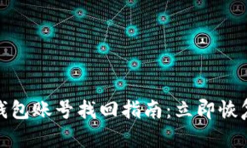 bialtiTokenim钱包账号找回指南：立即恢复您的数字资产！