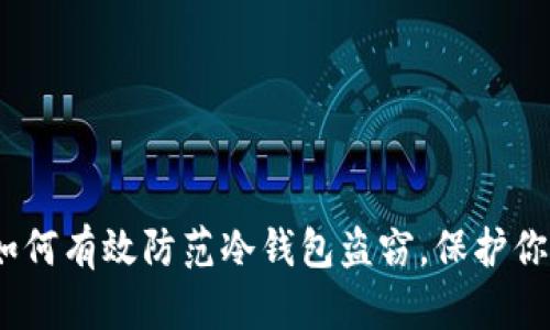 2025必看：如何有效防范冷钱包盗窃，保护你的数字资产！