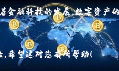 要提取小狐狸钱包（即MetaMask或类似的数字资产钱包）中的币，您需要遵循一些简单的步骤。以下是提币的详细指导，供您参考。

第一步：准备工作
在开始提币之前，首先确保您已经拥有小狐狸钱包，并且已经成功安装在您的浏览器上或移动设备中。如果您还没有安装，您需要先在官方网站或应用商店下载并安装小狐狸钱包。创建钱包后，记得安全保存助记词，并确保您的设备连接到互联网。

第二步：登录您的小狐狸钱包
打开您的小狐狸钱包应用或浏览器插件，输入密码进行登录。登录后，您将看到钱包的主界面，其中包含您的资产列表。务必确认您的资产已经成功转入钱包中，确保您有足够的币可供提取。

第三步：选择提币的数字资产
在主界面上，找到您想要提取的币种。不同的币种可能在小狐狸钱包中不一样，确保您已经添加了您要提取的币的合约地址（如果是基于以太坊的代币）。点击对应的币种以查看详细信息。

第四步：获取提币所需的地址
提币时，您需要将币转到另一个钱包或交易所。确保您有接收地址，这是您提币必须提供的信息。无论是个人钱包地址还是交易所地址，请务必仔细核对地址的准确性。任何小的错误都可能导致资产丢失。

第五步：执行提币操作
在小狐狸钱包主界面，找到“发送”或“提币”选项。输入接收方的地址和您要提取的数量。此时，您可能还需选择交易费用类型（如慢、中、快等），这会影响提币的速度。

第六步：检查并确认交易
在确认提交之前，请检查所有信息是否准确无误。一旦确认提交，交易将开始处理。在区块链上，这一过程可能需要一些时间，具体取决于网络状况和交易费用设置。

第七步：跟踪交易状态
您可以通过区块链浏览器来跟踪您的交易状态。只需输入您的钱包地址或交易哈希，您就能看到交易的确认状态和处理进度。通常情况下，成功的交易将会有多个确认节点。

第八步：完成提币
一旦网络成功确认了交易，您提取的资产将出现在接收方的钱包中。在这一过程中，请保持耐心，因为不同的区块链网络有不同的交易处理时间。

注意事项
在提币过程中，有几个重要的注意事项需要牢记。首先，确保您了解当前的网络费用，选择合适的费用可以让您的交易更快被处理。其次，使用二次验证和强密码可以大幅度提高您的钱包安全性。此外，时刻警惕钓鱼网站和恶意软件，保持您的私钥安全。

总结
提币在数字货币交易中是非常重要的一环。只要您按照上述步骤小心翼翼地进行，通常能顺利完成提币。而随着金融科技的发展，数字资产的操作界面也会不断，新的功能和安全措施将不断出现，使得提币流程愈加便利和安全。

小狐狸钱包, 提币流程, 加密货币, 交易注意事项/guanjianci

这样一篇内容详实的指南，可以帮助用户更好理解如何在小狐狸钱包中提币，并确保在此过程中获得最佳体验。希望这对您有所帮助！