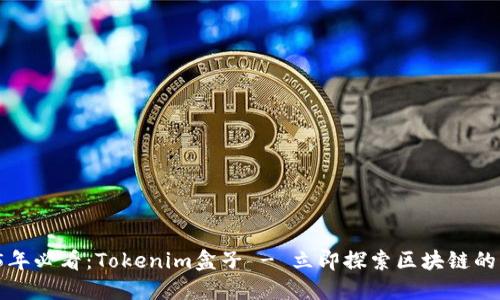 2025年必看：Tokenim盒子 - 立即探索区块链的未来！