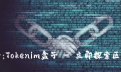 2025年必看：Tokenim盒子 - 立即探索区块链的未来！