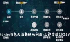 解决Tokenim钱包无法转账的问题：立即掌握2025必看