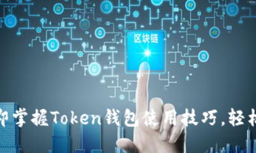 2025必看：立即掌握Token钱包使用技巧，轻松管理数字资产