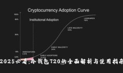 2025必看：冷钱包T20的全面解析与使用指南
