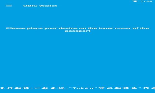 “Tokenim”在中文中通常没有一个固定的翻译，因为它可能指代多种不同的概念或品牌。如果你指的是某个特定的项目、平台或技术名词，可能会根据具体情况进行翻译。一般来说，“Token”可以翻译为“代币”，而“im”可能代表“即时通讯”的缩写，结合起来可能指的是一种即时通讯服务相关的代币。如果你能提供更多的上下文或具体信息，我将能够更准确地帮助你。
