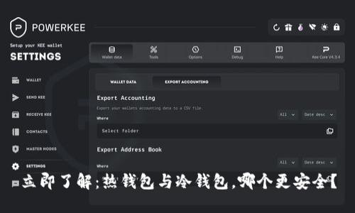 立即了解：热钱包与冷钱包，哪个更安全？