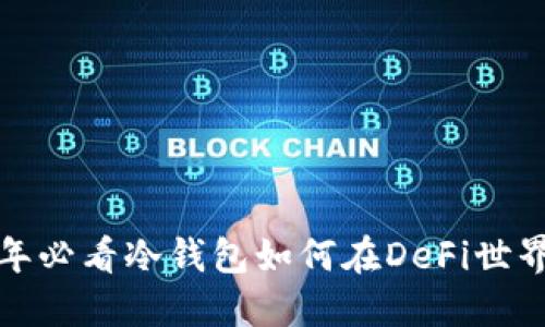 立即探索！2025年必看冷钱包如何在DeFi世界中保护你的资产