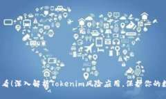 2025必看！深入解析Tokenim风险应用，保护你的数字