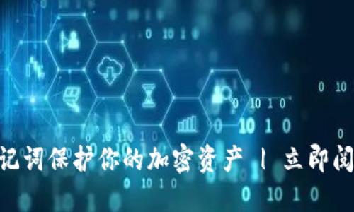 2025必看：如何用助记词保护你的加密资产 | 立即阅读娱乐与安全的结合