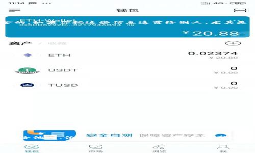 冷钱包（Cold Wallet）通常指的是一种离线储存加密货币的设备或方法，用于安全保存数字资产。由于冷钱包的主要功能是增强安全性，因此了解将其信息分享给他人的潜在风险极为重要。

冷钱包概述

冷钱包是为了防止黑客攻击和在线盗窃而设计的一种加密货币存储方式。与热钱包（如在线钱包或交易所钱包）不同，冷钱包不连接到互联网，通常使用硬件设备（例如硬件钱包）或纸质钱包的形式存在。由于其离线特性，冷钱包可以有效减少遇到网络攻击的风险。

冷钱包的信息敏感性

冷钱包的地址和私钥是关联着用户加密资产的最重要信息。冷钱包的地址是用于接收加密货币的，而私钥则是用来签署交易和访问这些资金的。如果你把这些信息透露给别人，尤其是私钥，那么他们就可以完全控制你的资金。因此，无论是通过字符串的形式，还是通过截图的方式，分享冷钱包的私钥都是极其不明智的选择。

冷钱包截图的风险

发送冷钱包截图的主要风险在于信息的泄露。虽然冷钱包本身是离线的、安全的，但是一旦有人获得了您的冷钱包地址和私钥，并且能够把这些信息与您的身份联系起来，就会面临潜在的财务损失。即使是使用加密工具对截图进行处理，也无法完全消除被破解的风险。

如何安全分享冷钱包信息

如果你确实需要与某人分享冷钱包的地址，确保只分享公钥或接收地址，而绝不分享私钥。通常情况下，可以通过以下方式安全地分享钱包信息：

ul
  li仅分享接收地址：当你需要接受加密货币时，只需提供公开地址即可，无需分享私钥。/li
  li加密沟通：如果你需要通过电子邮件或在线平台发送信息，请考虑使用安全的加密工具来保障信息不会被泄露。/li
/ul

冷钱包的最佳实践

无论是冷钱包还是热钱包，妥善管理加密货币始终是关键。以下是一些最佳实践，以确保你的数字资产安全：

ul
  li定期备份：确保你有冷钱包的备份，包括生成的种子短语和私钥。/li
  li使用强密码保护硬件钱包：在使用硬件钱包时，最好使用强密码进行保护。/li
  li离线存储：将种子短语和私钥写在纸上，安全存放在一个不易被找到的地方。/li
/ul

总结

在处理冷钱包时，了解安全隐患和信息保护是至关重要的。虽然冷钱包提供了极高的安全性，但如果误将私钥或敏感信息通过截图等方式分享给他人，依然可能导致资金的损失。因此，务必谨慎处理，与他人分享钱包信息时，只提供必要的数据，并且采取必要的安全措施以保护个人资产。

最后，随着区块链技术和加密货币的不断发展，保持对相关安全知识的更新是每个用户的责任。在这个充满潜在风险的金融科技领域，更深入的了解和良好的安全习惯，将为你的加密货币投资保驾护航。