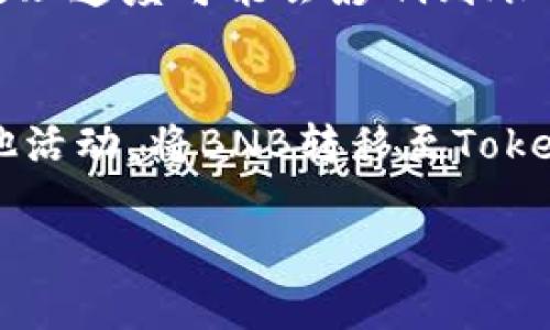 将BNB（币安币）转移到Tokenim（一个代币或平台）的步骤通常涉及几个主要步骤。下面，我将详细阐述一下这个过程。

### 步骤1：创建并验证你的Tokenim账户
首先，确保你在Tokenim上注册并创建了自己的账户。访问Tokenim官方网站，按照提示完成注册流程，通常包括验证邮箱和手机。此步骤是保障你资产安全的基本措施。

### 步骤2：获取Tokenim的钱包地址
登录Tokenim账户后，你需要找到你的账户钱包地址。通常，这个地址会在“钱包”或“资金管理”部分显示。复制这个地址，确保没有错漏，因为如果地址错误，资产将无法找回。

### 步骤3：登录你的币安账户
转移BNB的下一步是登录你的币安账户。虽然可能很多人已经熟悉币安的使用，但确保你的账户已完成身份验证并开启了安全设置，如双重认证，这样可以确保你的账户安全。

### 步骤4：提取BNB
在币安账户中，找到“提现”选项。选择BNB作为提取的代币，接着将你之前复制的Tokenim的钱包地址粘贴到对应的输入框中。在此过程中，确保你选择正确的网络。例如，BNB可以通过币安智能链（BSC）或其他网络进行转移。

### 步骤5：确认并提交提取申请
输入你希望提取的BNB数量，币安系统可能会显示相关的交易费用。确认所有信息无误后，点击提交。一般情况下，币安会要求二次确认操作，你可能需要输入交易密码或者进行二次身份验证。

### 步骤6：等待转账确认
一旦提交成功，转账开始处理。根据网络繁忙程度，处理时间可能有所不同。你可以在币安账户中查看交易状态，也可以在区块浏览器上查看该交易是否已经被确认。

### 步骤7：检查Tokenim账户
在你的Tokenim账户中，等待资产的到账。通通常情况下，BNB会在约定的时间内到账，但需要注意，某些网络条件或平台的处理速度可能会影响到账时间。

### 总结
顺利完成上述步骤后，你就可以在Tokenim上看到自己的BNB资产。接下来的步骤可能是使用这些BNB进行交易、投资或其他活动。将BNB转移至Tokenim的过程相对简单，但在此过程中需始终保持警惕，确保信息的准确性和账户的安全。希望这些信息能简化你的操作流程！

请确保你在执行任何加密货币的转账和交易时了解相关风险，并采取必要的安全措施。