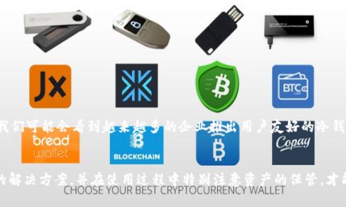 jiaoti冷钱包生成指南：2025必看，立即保护你的数字资产！/jiaoti
冷钱包, 数字资产, 加密货币, 资金安全/guanjianci

引言：为什么需要冷钱包？
在数字货币日益普及的今天，保护你的资产变得尤为重要。许多人选择使用热钱包进行日常交易，但热钱包的安全性常常受到威胁，如黑客攻击和网络故障。因此，冷钱包作为一种安全存储加密货币的方式，逐渐受到重视。那么，什么是冷钱包？如何有效生成一个安全的冷钱包呢？本文将详细阐述冷钱包的种类、生成方法及其优缺点，帮助你了解并保护你的数字资产。

冷钱包的种类
冷钱包主要分为硬件冷钱包和纸质冷钱包。硬件冷钱包是专为储存数字资产而设计的设备，通常以USB闪存的形式存在。它们能有效隔离网络，提供极高的安全性。而纸质冷钱包则是将加密货币的私钥和公钥打印在纸上，保存在一个安全的地点。尽管纸质冷钱包具有更低的成本，但它的物理安全性较差，易于损坏或丢失。因此，在选择冷钱包时，用户需根据自身的需求做出合适的选择。

生成硬件冷钱包
硬件冷钱包的生成相对简单。在选择硬件冷钱包时，首先要确保该设备的安全性和声誉。市面上知名的硬件冷钱包有Ledger和Trezor等品牌。购买后，用户可以按照以下步骤进行冷钱包的生成：

ol
  listrong连接设备：/strong将硬件冷钱包通过USB接口连接到计算机或移动设备。/li
  listrong下载应用：/strong安装硬件钱包提供的管理软件，通常在官网上可以找到最新的版本。/li
  listrong初始化冷钱包：/strong按照软件上的提示，设置一个安全的PIN码。该PIN码将用于每次连接硬件钱包时的身份验证。/li
  listrong备份助记词：/strong在初始化完成后，设备会生成一组助记词（通常是12到24个单词），务必将其记录并妥善保管。这些助记词是恢复钱包的关键，如果丢失将无法找回资产。/li
  listrong完成设置：/strong最后，按照提示完成设置，硬件冷钱包就成功生成了。/li
/ol

生成纸质冷钱包
相比于硬件冷钱包，生成纸质冷钱包的过程更为简便，但需要特别注意安全性。以下是生成纸质冷钱包的步骤：

ol
  listrong选择钱包生成器：/strong推荐使用信誉良好的在线钱包生成器，如Bitaddress.org或WalletGenerator.net。确保使用这些工具前断开网络连接，以防止信息泄露。/li
  listrong生成密钥：/strong在钱包生成器中选择相应选项，可以生成一对私钥和公钥。/li
  listrong打印输出：/strong将生成的密钥和二维码打印出来，确保文字清晰，并在没有网络连接的情况下进行。/li
  listrong保管钱包：/strong务必妥善保存该纸质钱包，避免放置在潮湿或阳光直射的地方。可以考虑将纸质冷钱包放在保险箱中，更加确保其安全性。/li
/ol

冷钱包的优缺点
尽管冷钱包具有许多优点，但在使用时也需考虑其缺点。

h4优点/h4
ul
  listrong安全性高：/strong冷钱包不与网络连接，极大降低了遭受黑客攻击的风险。因此，适合长期存储大量资金。/li
  listrong私钥掌控：/strong用户完全控制自己的私钥，不受第三方影响，确保资产的真实拥有权。/li
  listrong储存方便：/strong冷钱包可以在任何时间、任何地点生成，只需要一台计算机和相应的工具。/li
/ul

h4缺点/h4
ul
  listrong包含风险：/strong用户需负责保存和保护冷钱包，如丢失助记词或纸质冷钱包将导致无法找回资金。/li
  listrong使用不便：/strong在进行交易时需要将资金从冷钱包转移到热钱包，增加了操作的复杂性。/li
/ul

冷钱包的未来发展趋势
随着加密货币市场的发展，冷钱包也在不断进化。未来，硬件冷钱包可能会集成更先进的安全技术，例如生物识别技术和多重签名机制，从而进一步提高安全性。此外，我们可能会看到越来越多的企业推出用户友好的冷钱包解决方案，帮助更多的初心者安全地管理他们的数字资产。

总结
冷钱包是数字资产安全存储的重要工具，了解如何生成和使用冷钱包，是每一个加密货币投资者必须掌握的技能。无论是硬件冷钱包还是纸质冷钱包，选择适合自己的解决方案，并在使用过程中特别注意资产的保管，才能有效保护你的数字财富。希望通过本文的介绍，能够帮助你更好地理解冷钱包，并在未来的投资中规避风险、从容应对。