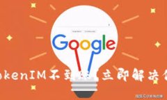 ### 转入TokenIM不到账？立即解决你的疑难问题！