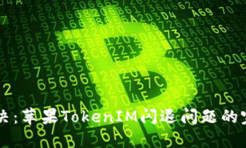 立即解决：苹果TokenIM闪退问题的完整指南