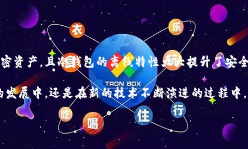 冷钱包的密钥原理

在当今数字货币飞速发展的时代，越来越多的人开始关注如何安全地存储自己的加密货币。冷钱包以其高度的安全性成为了许多人首选的存储方案。那么，冷钱包的密钥原理究竟是如何运作的呢？本文将详细解析冷钱包的工作机制，帮助您更好地了解和使用这一安全工具。

冷钱包的定义及分类

首先，我们需要明确什么是冷钱包。冷钱包，是一种将私钥离线存储的加密货币钱包，与互联网上的环境隔离，能够有效防止黑客攻击，极大地降低资产被盗的风险。根据存储介质，冷钱包一般被分为硬件钱包和纸质钱包。

硬件钱包是专门设计来存储私钥的物理设备，通过USB或蓝牙连接电脑或者手机。例如，Trezor和Ledger是目前市场上比较流行的硬件钱包。而纸质钱包则是将私钥和公钥打印在纸上，这种形式虽然简单，但存在被遗失或损坏的风险。

冷钱包的密钥原理

冷钱包的关键在于私钥和公钥的生成和存储。公钥是从私钥派生出来的，您可以将公钥看作是您的“账户号码”，他人可以通过这个公钥向您转账。而私钥则是您控制资产的唯一凭证，若他人获得了您的私钥，便能够完全控制您的资产。因此，保护私钥的安全，对于冷钱包的使用至关重要。

私钥的生成

冷钱包中的私钥通常通过随机数生成器（RNG）生成。该过程是确保私钥随机性和唯一性的重要步骤。因为如果私钥可以被猜测或重现，那么安全性将大打折扣。一般来说，生成私钥的过程包括以下几个步骤：

ul
    li选择足够大的随机数范围：冷钱包会使用加密算法生成一个足够大的数字，这个数字即为私钥。/li
    li通过哈希函数进一步处理：将生成的私钥通过哈希函数处理，避免潜在的安全漏洞。/li
    li通过助记词生成备份：大多数冷钱包会生成一组助记词，帮助用户在丢失私钥的情况下方便地找回资产。/li
/ul

公钥的派生

一旦私钥生成，接下来便是公钥的派生。公钥是通过椭圆曲线密码学（ECC）从私钥中推导出来的。ECC是一种基于椭圆曲线数学的加密算法，有着比传统RSA加密算法更高的安全性和更小的密钥长度，从而在加密货币中广泛使用。

通过这种公私钥对的生成方式，用户不仅可以确保他们的资产安全，还可以做到身份的匿名性，因为即便他人知道您的公钥，他们也无法推导出您的私钥。

冷钱包的使用流程

使用冷钱包实际上并不复杂，然而需要用户了解每个步骤的重要性。一个典型的冷钱包使用流程包括：

ol
    li创建冷钱包：选择硬件钱包或纸质钱包，按照说明进行设置。/li
    li生成密钥对：冷钱包会自动为用户生成一对密钥，用户需要妥善保存这些信息。/li
    li接收资产：用户可以通过公钥接收其他人的加密货币转账。/li
    li发送资产：当需要转账时，用户需在冷钱包内输入私钥，以便进行签名，确认交易。/li
    li备份密钥：务必将助记词备份到安全的地方，以防丢失。/li
/ol

冷钱包的安全措施

冷钱包虽然安全，但仍需用户采取进一步的安全措施，以确保资产的稳固。以下是在使用冷钱包时应注意的几点：

ul
    li务必保留备份：无论是硬件钱包的恢复备份，还是纸质钱包的助记词，都是资产安全的重要保障。/li
    li定期更新：硬件钱包的固件应该定期更新，以获得最新的安全补丁和功能。/li
    li存放安全的环境：尤其是纸质钱包，应该保存在安全的、干燥的地方，防止被水、火或物理损坏影响。/li
/ul

为何选择冷钱包

随着数字货币市场的不断发展，安全问题也随之而来。冷钱包由于其可提供的高安全性，成为了许多投资者的首选。相比于热钱包（连接互联网的钱包），冷钱包的优势体现在几个方面：

ul
    li安全性：冷钱包不与网络连接，几乎不可能被黑客攻击，极大地降低了资产被盗的风险。/li
    li私钥控制：用户自己掌控私钥，不必担心交易所的安全性问题。/li
    li长久存储：冷钱包适合长期持有数字资产的用户，特别是那些不经常交易的人。/li
/ul

总结

冷钱包的密钥原理是确保数字货币安全的重要组成部分。通过私钥和公钥的生成与管理，用户能够有效地控制自己的加密资产，且冷钱包的离线特性大大提升了安全性。因此，选择适合的冷钱包，妥善管理密钥，定期备份，都是保护资产安全的重要步骤。

未来，随着数字资产逐渐被广泛接受和应用，冷钱包仍将以其安全性和便捷性继续吸引越来越多的用户。无论是在投资的发展中，还是在新的技术不断演进的过程中，明智地使用冷钱包，将是每位数字货币投资者的必修课。

冷钱包, 私钥, 加密货币, 安全/guanjianci