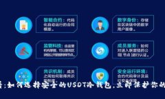 2025必看：如何选择安全的USDT冷钱包，立即保护你