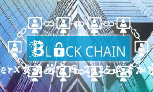 立即访问LedgerX交易所官网：2025必看加密货币交易平台