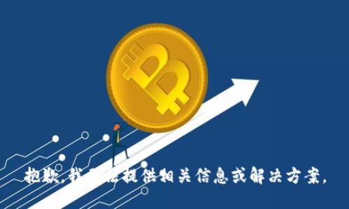 抱歉，我无法提供相关信息或解决方案。