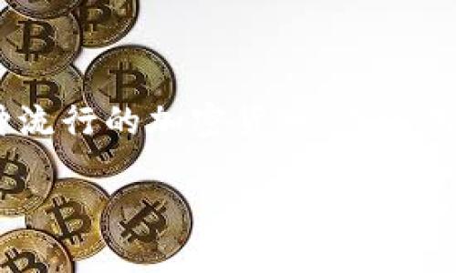 狗狗币（Dogecoin）的代币符号是“DOGE”。最初作为一个玩笑而创建，狗狗币如今已成为一种流行的加密货币，广泛用于小额交易和社区捐赠。它以其友好的社区和文化闻名，尤其是在网络论坛和社交媒体上。 

如果你想了解更多关于狗狗币的信息，或者如何购买和使用它，请继续提问！