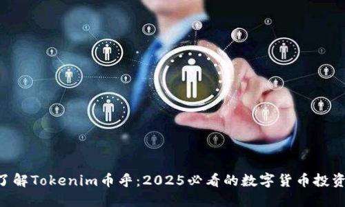 立即了解Tokenim币乎：2025必看的数字货币投资机会!