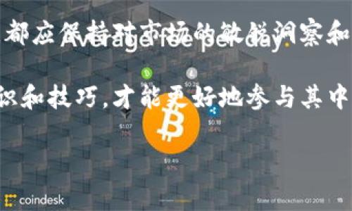 在如今的数字经济时代，许多人都在关注数字货币与法定货币之间的转换。在这其中，USDT（泰达币）作为一种广泛使用的稳定币，其与人民币的兑换需求逐渐上升。那么，如何将USDT换回人民币呢？以下是详细的步骤和方法。

什么是USDT？
USDT，全称为Tether，是一种与美元挂钩的稳定币，旨在将数字货币的波动性风险降低。每个USDT的价值等同于一美元，持有USDT的用户可以在一定程度上规避加密货币市场的价格波动。因此，用户需要将USDT转换为法定货币以满足实时支付或消费的需求。

USDT换人民币的常见方式
将USDT转换为人民币的方法有多种，以下是几种常用的方式：

h41. 使用数字货币交易所/h4
这是最常见的方式之一。大多数数字货币交易所支持USDT与人民币之间的兑换，例如，币安、火币、OKEx等。具体步骤如下：
ul
    listrong注册账户：/strong选择一款支持USDT和人民币兑换的交易所，注册并完成实名验证。/li
    listrong充值USDT：/strong将你的USDT充值到交易所，通常提供的充币地址是平台的USDT钱包地址。/li
    listrong执行交易：/strong在交易所界面选择USDT/RMB交易对，输入你想要兑换的数量，确认交易。/li
    listrong提现人民币：/strong交易完成后，你可以选择提现人民币到你的银行账户，处理时间一般为1-3个工作日。/li
/ul

h42. 通过场外交易（OTC）/h4
如果你需要大额交易，场外交易是一个不错的选择。OTC交易通常涉及到买卖双方直接联系，减少了交易所的限制和手续费。具体方式如下：
ul
    listrong找到可信的OTC平台：/strong选择一些知名的OTC平台，如有币、链克等，或者通过社交媒体找到靠谱的交易伙伴。/li
    listrong确认交易金额：/strong与对方协商价格和交易金额，确保双方同意。/li
    listrong使用中介保障交易：/strong为了避免诈骗，建议使用中介服务，例如OTC平台会提供的托管服务。/li
    listrong完成交易：/strong一旦确认，完成USDT转账和人民币提现，交易即可完成。/li
/ul

h43. 使用PEE（支付电子货币）平台/h4
一些支付平台如支付宝或微信支付等也开始支持USDT的转换。这种方法可能更便捷，但是可用的渠道相对较少。
ul
    listrong下载并注册平台应用：/strong选择支持USDT的支付平台或钱包，进行注册并完成验证。/li
    listrong充值USDT：/strong按照平台要求将USDT充值到他们的账户中。/li
    listrong执行兑换：/strong输入你要兑换的人民币金额，确认后立即到账。/li
/ul

注意事项
在进行USDT兑换人民币的过程中，有几个注意事项需要关注：
ul
    listrong了解手续费：/strong不同的交易所和平台对于USDT到人民币的兑换手续费各异，务必要在交易前了解清楚。/li
    listrong保持警惕：/strong在场外交易时，务必选择信任的交易伙伴，尽量避免一次性交易大额资金，分批操作更安全。/li
    listrong遵守法律法规：/strong确保你的交易活动符合当地法律规定，尤其是涉及到大额资金时，要了解合规性要求。/li
/ul

总结
通过数字货币交易所、场外交易和支付平台等多种方式，你可以将USDT顺利转回人民币。然而，无论选择哪种方式，都应保持对市场的敏锐洞察和合法合规的态度。希望以上内容能对你顺利进行USDT与人民币的兑换提供帮助。

随着加密技术的不断发展，USDT及其他数字货币的应用场景将越来越广泛。因此，了解这些兑换方法，掌握相关知识和技巧，才能更好地参与其中，享受数字经济带来的便利与机遇。

希望这个简要的指南能帮助到你，若有更多问题，欢迎随时询问！