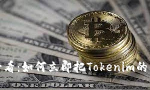 2025必看：如何立即把Tokenim的币变现？