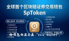 冷钱包的英文是 ＂cold wallet＂。