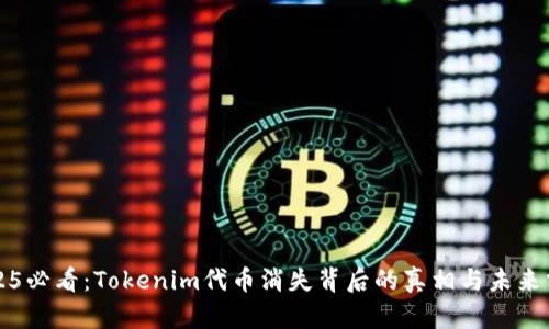 2025必看：Tokenim代币消失背后的真相与未来分析