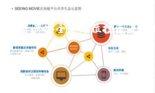 创建一个IOTA冷钱包是确保您的IOTA代币安全存储的重要步骤。冷钱包，通常是指不与互联网连接的钱包，这种方式可以有效避免黑客攻击和其他安全风险。下面是关于如何制作IOTA冷钱包的详细介绍。

什么是IOTA冷钱包
IOTA冷钱包实际上是指将您的IOTA代币存储在离线环境中的一种方式。相比热钱包（在线钱包），冷钱包的安全性更高，因为它们不直接接入互联网。因此，冷钱包是长时间保存加密货币的理想选择，尤其是对于那些对安全性有较高要求的投资者。

制作IOTA冷钱包的步骤

h4步骤一：准备工作/h4
在开始之前，您需要准备一些基本的工具和材料。首先，您需要一台不与互联网连接的计算机，以确保安全性。此外，您还需要下载IOTA钱包软件，比如面向IOTA的官方钱包“Firefly”或其他安全钱包选项。在确保下载软件时从官方源获取，以避免安全威胁。

h4步骤二：下载并安装钱包软件/h4
在您的离线计算机上，将下载好的IOTA钱包软件复制到该设备。要确保在安装过程中，您已关闭所有网络连接（包括Wi-Fi和有线网络）。安装完成后，您将获得一个新的钱包。

h4步骤三：创建钱包/h4
按指示创建一个新的钱包。通常，您会被要求生成一个助记词（Mnemonic Seed），这是您访问和恢复钱包的关键，非常重要。请务必安全保管此助记词，切勿将其泄露给他人。

h4步骤四：生成地址/h4
创建钱包后，您需要生成一个或多个IOTA地址，用于接收和发送IOTA代币。这些地址可以安全地离线存储，因为您可以随时将资金发送到这些地址。

h4步骤五：将IOTA转移到冷钱包/h4
现在，您可以将协会的IOTA从在线钱包转移到冷钱包。在您的在线钱包中选择“发送”选项，并输入您冷钱包的地址。请注意，再次仔细检查地址的正确性，因为一旦币发送出去，无法恢复。

h4步骤六：确认交易/h4
在您将IOTA转移至冷钱包后，可以通过网络块浏览器检查交易状态，确保您的IOTA已成功转移。注意，此时您的冷钱包仍可以保持离线状态。

如何安全地保护冷钱包
拥有冷钱包并不意味着万无一失。为了更好地保护您的投资，请遵循以下安全建议：
ul
    listrong妥善保管助记词：/strong将助记词记录在纸上或其他物理形式中，并存放在安全的地方，例如保险箱。/li
    listrong多重备份：/strong可以考虑创建多个备份并分散存放，避免一次性损失。/li
    listrong避免物理损坏：/strong冷钱包一般是在 USB 设备或纸上存储的，因此要保持这些存储介质的物理安全。/li
/ul

总结
制作IOTA冷钱包可以大幅提高您的数字资产安全性。通过上述简单的步骤，您不但可以安全地存储IOTA代币，还能在不连接互联网的情况下访问您的财务。确保遵循最佳实践，并认真对待助记词和备份，才能有效保护您的资产。

总之，冷钱包虽然需要一定的前期设置，但长远来看，它为持有者提供的安全性是值得的。随着IOTA的不断发展，确保资产安全是每位投资者的首要任务。在2025年之前，更多的数字资产可能会被立法和监管，因此提前了解如何安全存储资产显得尤为重要。

冷钱包,IOTA,加密货币,数字资产/guanjianci
立即创建IOTA冷钱包，保护您的数字资产安全！