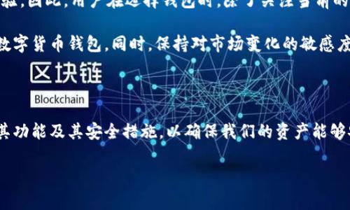 在选择数字货币钱包时，用户往往面临多种选择，其中火币钱包和Tokenim都是较为流行的选项。两者各有其特点和优势。下面将深入分析火币钱包与Tokenim，帮助用户更好地做出选择。

一、火币钱包概述

火币钱包是由火币网推出的一款数字货币钱包，广受用户欢迎。作为一个在数字货币领域内拥有悠久历史的平台，火币不仅为用户提供了安全可靠的资产储存服务，还涉及数字资产交易、管理等多项功能。

二、火币钱包的优势

首先，火币钱包支持多种主流数字货币，包括比特币、以太坊、莱特币等多种加密货币。因此，用户可以通过一个钱包管理多种资产，这为交易和投资提供了极大的便利。

其次，火币钱包的安全性较高。火币网在安全方面采取了一系列措施，包括多重签名技术、冷存储和在线实时监控等，保障用户资产安全。此外，火币钱包还注重用户隐私，数据加密保护措施使得用户信息不易泄露。

最后，火币钱包提供了良好的用户体验。其界面设计，用户可以轻松上手。此外，火币的客户服务支持也相对完善，用户在遇到问题时可获得及时的帮助。

三、Tokenim钱包概述

Tokenim是一款专注于数字资产管理的多链钱包。它的设计理念是为了给用户提供便捷、安全的资产管理解决方案，尤其适合需要频繁进行跨链交易的用户。

四、Tokenim的优势

Tokenim的一个显著特点是其跨链支持能力。用户可以在多个区块链网络之间自由转账，极大地方便了资产的转换和使用。这对于需要在多个平台上进行交易的用户来说，提供了很大的灵活性。

此外，Tokenim在用户界面方面的设计也颇具特色。它不仅提供了简洁的操作流程，还通过多种视觉元素提升了用户体验，使得用户在使用时更加愉快。同时，Tokenim的移动端应用也非常友好，用户无论是在何时何地都能方便地管理自己的资产。

最后，Tokenim钱包的安全性同样不容忽视。它采取了先进的技术手段，如生物识别技术（如指纹和面部识别），确保用户在部分操作时的身份验证，进而保障了用户的资产安全。

五、火币钱包与Tokenim的比较

虽然火币钱包和Tokenim各有其优势，但在选择适合自己的钱包时， 用户需要综合考虑自身的需求。例如，如果用户更倾向于在一个钱包内管理多种数字货币，火币钱包可能是更好的选择；而若用户频繁进行跨链交易，Tokenim则可能更符合其需求。

此外，安全性、用户体验、支持的数字资产种类等因素都是用户在选择时需要考虑的要素。因此，建议用户在选择之前，先充分了解各个钱包的特点，并结合自身实际情况做出理性决策。

六、安全性与隐私保护

然而，不论选择哪种钱包，用户在使用过程中仍需保持警惕。数字货币钱包虽然在技术上提供了多重保护，但用户的安全意识同样重要。设置强密码、启用双重认证，不随意点击陌生链接等基本安全常识都是不可忽视的。

在进行交易时，用户也应选择可信赖的平台，并确保网络连接的安全性。同时，定期备份私钥或者助记词，以防止意外情况导致资产损失。安全是使用数字货币钱包的重中之重。

七、社区口碑与用户反馈

在选择火币钱包或Tokenim时，用户还可以参考其他用户的反馈和评价。在各大社区论坛和社交媒体上，用户对这两款钱包的讨论比较热烈。总体来看，火币钱包的用户群体较为庞大，很多用户表示其使用体验较为流畅，安全性有保障。

而Tokenim则获得了不少跨链交易用户的青睐，用户普遍认为其操作简单且功能丰富，适合多种场景的资产管理需求。这些反馈为潜在用户决策提供了重要参考。

八、未来展望与选择建议

数字货币市场发展迅速，钱包服务也在不断升级。未来，火币钱包和Tokenim都有可能推出新的功能，进一步提升用户体验。因此，用户在选择钱包时，除了关注当前的功能和体验外，还需考虑未来的适应性和发展潜力。

总的来说，火币钱包和Tokenim各具特色，用户可以根据自身的需求、使用习惯和对安全的重视程度来选择适合自己的数字货币钱包。同时，保持对市场变化的敏感度，及时调整自己的选择，以便更好地适应快速变化的数字货币生态。

九、总结

无论是火币钱包还是Tokenim，都是数字货币用户管理资产的有力工具。无论我们选择哪种钱包，重要的是要充分了解其功能及其安全措施，以确保我们的资产能够安全、便捷地得到管理。希望本文的详细对比能帮助用户作出更加明智的选择，顺利地在数字货币的世界中探索与投资。

火币钱包, Tokenim, 数字货币, 钱包比较/guanjianci