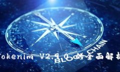 2025必看：Tokenim V2.9.0 的全面解析与应用指南