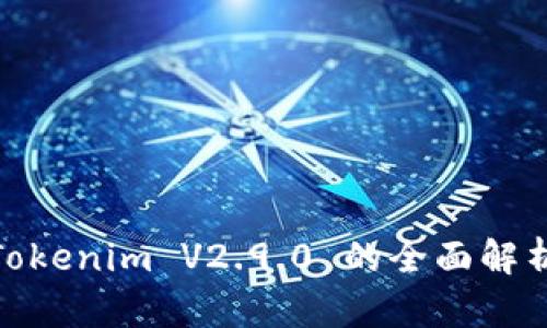 2025必看：Tokenim V2.9.0 的全面解析与应用指南