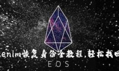 2025必看！Tokenim恢复身份全教程，轻松找回您的数