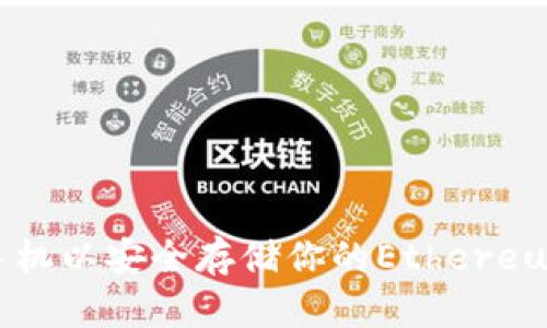 2025必看：选择最佳手机以安全存储你的Ethereum钱包，立即获取建议！
