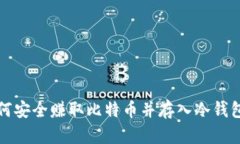 立即掌握如何安全赚取比特币并存入冷钱包的终