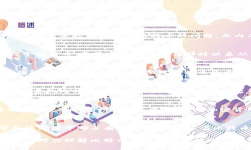 中本聪（Satoshi Nakamoto）是比特币的创始人，他在2008年发布了比特币白皮书，并在2009年启动了第一个比特币网络。关于中本聪是否拥有比特币的问题，业内有诸多猜测和讨论。

中本聪的比特币账户
中本聪在比特币诞生初期挖矿时，产生了大量的比特币。根据区块链数据分析，中本聪地址（即比特币的公钥）中存有约100万个比特币。尽管这些比特币自那时以来从未被转移或使用，这引发了人们对中本聪身份的各种推测。

比特币的匿名性与中本聪的身份
比特币的设计初衷是去中心化和匿名性，因而中本聪的真实身份至今未被证实。有些人认为，他可能是一个人，也可能是一个团队。无论中本聪是谁，他对比特币的贡献都是无法否认的，并且这些比特币可能代表着他在比特币早期阶段的投入和对这一项目的信心。

持有比特币的动机
人们猜测中本聪可能不愿意出售或使用这些比特币，其原因可能是为了保持比特币系统的稳定性和去中心化。如果持有较大数量的比特币被转移或出售，可能会引起市场波动，甚至影响比特币的价值。因此，有人认为，中本聪的沉默和待在阴影中是有意维护比特币生态的选择。

中本聪的比特币和市场影响
尽管中本聪的比特币仍被锁定在原始地址中，它们在比特币社区中的意义仍然重大。这些比特币在许多人眼里象征着比特币的历史和雏形，代表着“中本聪”对加密货币未来发展的寄望。因此，无论中本聪是否拥有比特币，这一话题都激发了有关加密货币、金融自由和技术创新的广泛讨论。

总结
中本聪是否拥有比特币在很大程度上依赖于对其身份的认知。可以肯定的是，他所掌握的那部分比特币在比特币历史、哲学和经济学中都占有重要的地位。随着比特币和加密货币不断演进，中本聪的角色和持有的比特币仍将引发无尽的探讨。

想要进一步了解比特币的运作机制和潜在价值，建议关注相关的技术论坛和研究机构，保持对市场动态的敏感。希望这些信息能对你理解比特币及其背后的故事有所帮助。