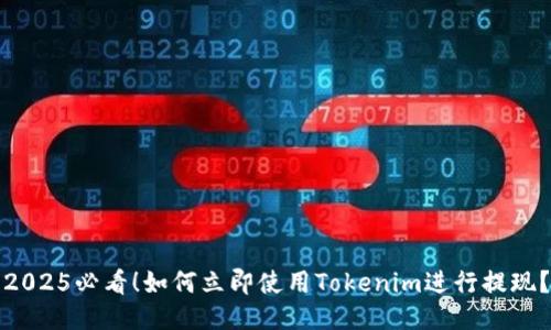 2025必看！如何立即使用Tokenim进行提现？