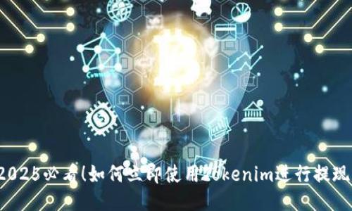 2025必看！如何立即使用Tokenim进行提现？
