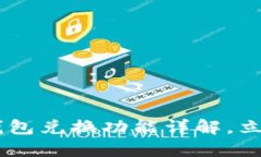 2025必看：Tokenim钱包兑换功能详解，立即了解如何