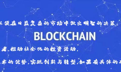 Tokenim是一个专注于区块链和加密货币领域的框架或平台，其功能和应用多种多样。以下是Tokenim的一些主要功能和应用场景：

### 1. 代币发行

Tokenim允许项目和企业轻松创建和发行自己的代币，这对于在区块链上进行筹款和实现项目目标至关重要。

### 2. 智能合约

借助Tokenim，开发者可以创建和部署智能合约，这些合约是自动执行的协议，确保各方在达成共识后能够安全、透明地进行交易和交流。

### 3. 用户友好的界面

Tokenim通常提供一个用户友好的界面，使得即使是那些没有技术背景的用户也能轻松创建、管理和操作加密货币和代币。

### 4. 区块链集成

Tokenim能够与现有的区块链技术集成，为用户提供更加广泛的应用场景。例如，它可以与以太坊或其他主流公链进行无缝连接。

### 5. 资产管理

Tokenim还支持数字资产的管理，包括对加密货币和代币的存储、交易及价值跟踪，使用户能够全面掌握其数字资产。

### 6. 安全性

Tokenim注重安全性，平台通常采用多种安全措施，例如多重签名等，确保用户资产和交易的安全。

### 7. 社区支持

Tokenim经常与用户社区进行互动，提供技术支持和资源，使用户在使用过程中可以获得帮助和指导。

### 8. API支持

许多Tokenim平台提供API接口，允许开发者与其他应用或服务进行集成，扩展其功能。

### 9. 教育资源

Tokenim通常也提供教育资源，帮助用户更好地理解区块链技术和加密货币的运作，以便在日益复杂的市场中做出明智的决策。

### 10. 项目展示

Tokenim为新项目提供了展示平台，使得创业者能够将其代币或项目介绍给潜在投资者，推动社会化的投资活动。

在当前快速发展的数字经济环境中，Tokenim能够帮助用户和企业充分利用区块链技术的优势，实现创新与转型。如果有具体的功能需求或使用场景，用户可以参考Tokenim的官方文档或社区资源来获取更多信息。