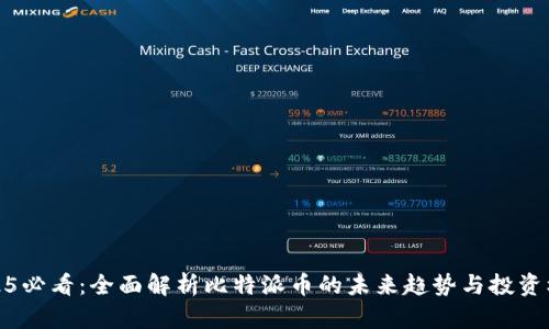 2025必看：全面解析比特派币的未来趋势与投资机会