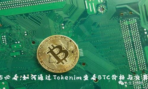 2025必看：如何通过Tokenim查看BTC价格与交易动态