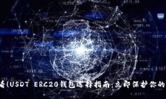 2025必看！USDT ERC20钱包选择指南：立即保护你的数